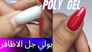 اسهل طرق بولي جل الاظافر  poly gel nails