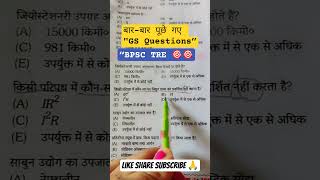 BPSC TRE GS Most Repeated Questions 🔥 | Important PYQ MCQ #shorts #tre4 #bpsc #gs
