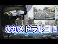 【ドラレコ】3カメ搭載！死角をなくそう！AKEEYOのミアー型ドライブレコーダー AKY-X3GTL