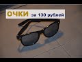 Солнцезащитные очки (черные). AliExpress. ХВАСТЫ из Китая.