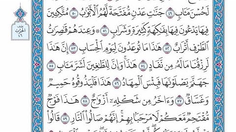 الربع الثالث من الحزب ٤٦ من القرآن الكريم - الشيخ ياسر سلامة حدر