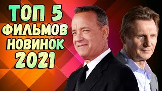 ТОП 5 фильмов, вышедших в 2021 ч.1