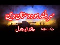 سر بلند ہو دوستان دین Sar Buland Ho Dostan E Deen Urdu Jihadi Tarana Abu Jandal 