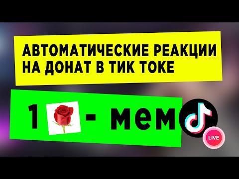 Как сделать автоматические реакции на Тик ток стриме?