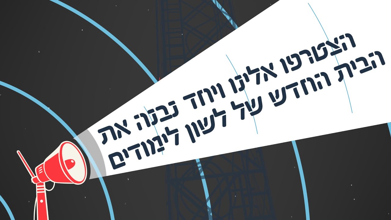 Lashon Limudim - Experimental School in Ofra