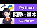 【Pythonプログラミング入門】関数の基本を解説!(def) VTuberと勉強しよう!【初心者 独学用】