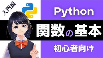 【Pythonプログラミング入門】関数の基本を解説！(def) VTuberと勉強しよう！【初心者 独学用】