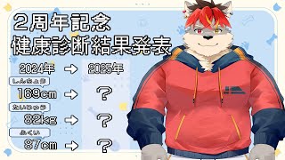 【健康診断】どうやら２周年らしいです。【ケモノVtuber】