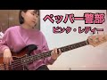 ペッパー警部 / ピンク・レディー【ベース弾いてみた】