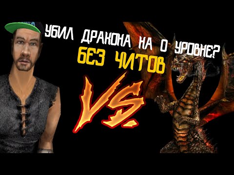 Видео: УБИЛ ДРАКОНА на 0 УРОВНЕ БЕЗ ЧИТОВ| Gothic 2 NotR | Готика 2 НВ