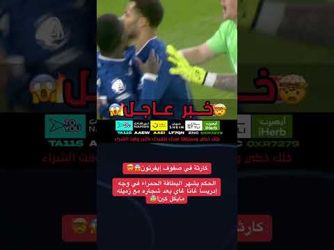 كارثة في صفوف إيفرتون الحكم يشهر البطاقة الحمراء في وجه إدريسا غانا غاي بعد شجاره مع زميله