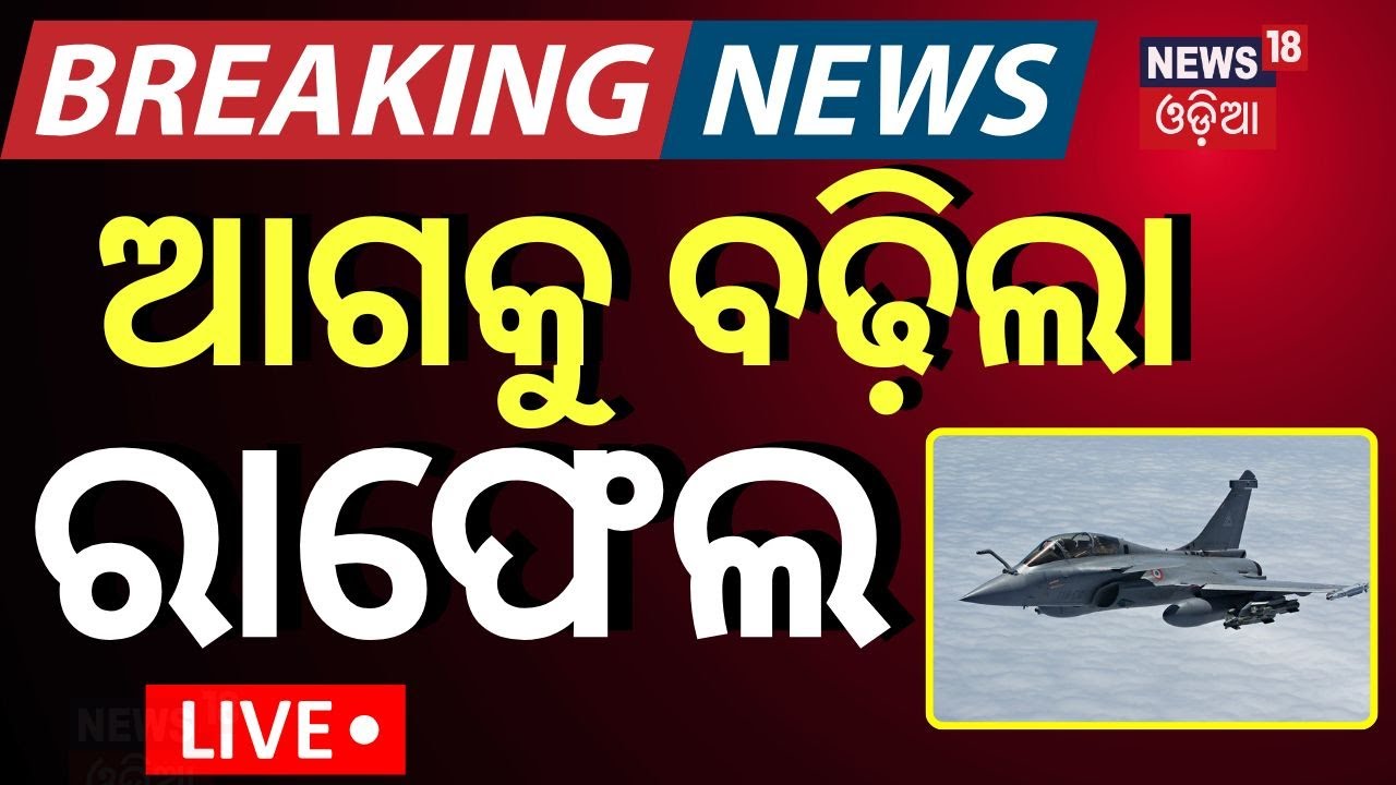 Live : ପାକିସ୍ତାନ ମୁହାଁ ଉଡ଼ିଲା ରାଫେଲ | PM Modi On Pahalgam Attack |Surgical Strike On Pakistan