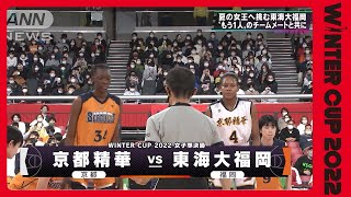 【女子】京都精華×東海大福岡　ウインターカップ5日目　高校バスケ(2022年12月28日)