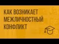 Как возникает межличностный конфликт. Видеоурок по обществознанию 6 класс