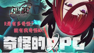 【奇怪的RPG】R4能U多奇怪捏? 能U窩奇怪咩?｜熙歌Cygnus
