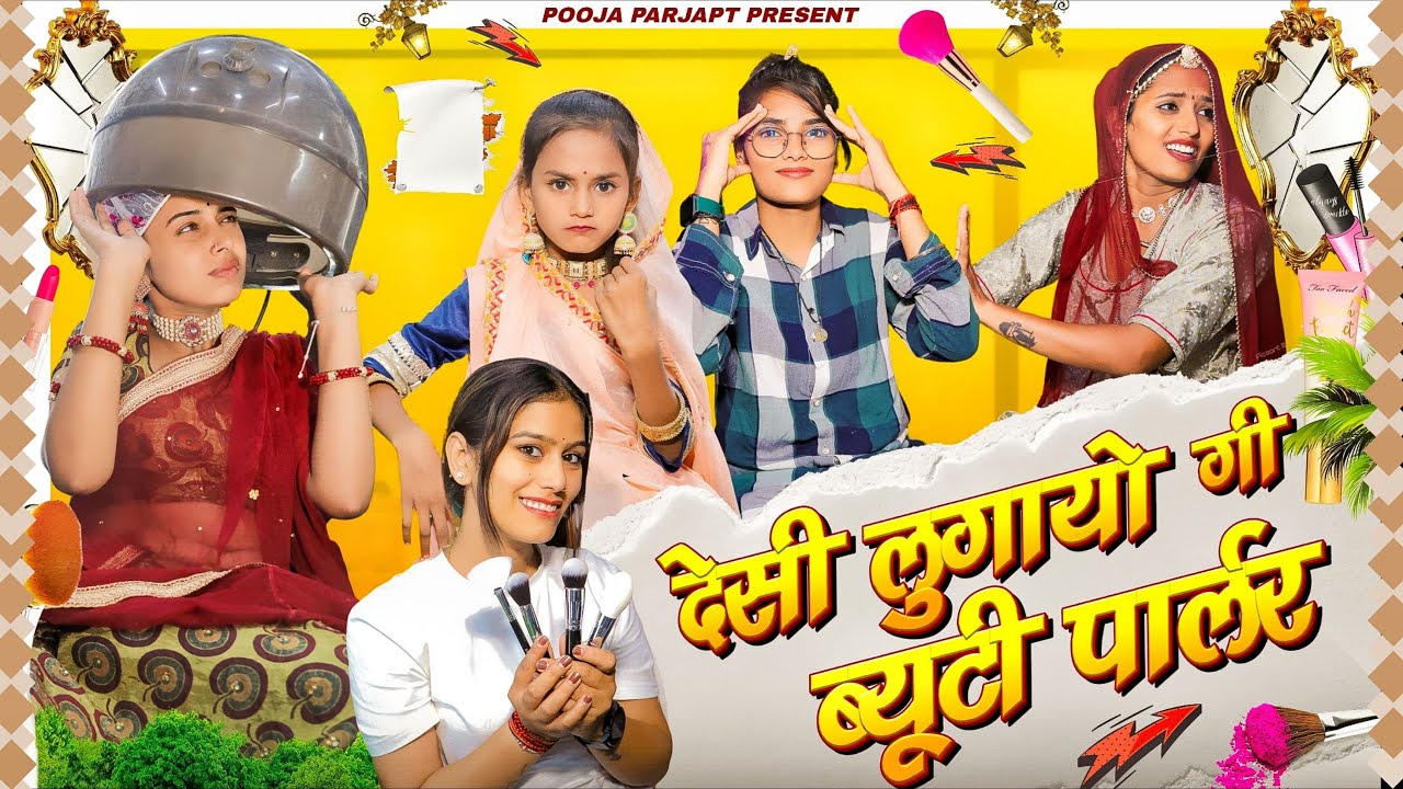देसी लुगायो गी ब्यूटी पार्लर | Pooja Prajapat | Indians Aur Beauty Parlour | Rajasthani Comedy