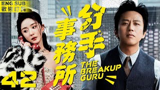 EngSub “The Breakup Guru” ▶EP 42 💗When Playboy Says You Are My Last Girl to A Diva👠 | FULL 4K