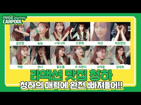 스프라이트 파티 타임 ♬ 청하의 매력에 완전 빠져들어!!