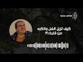 كيف تزيل الغل والكره من قلبك تجربة عملية ورائعة