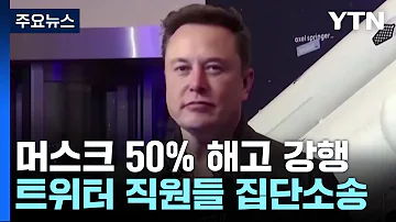 머스크의 트위터 대혼란 50 해고 강행 Vs 집단소송 YTN