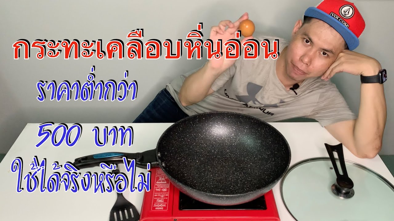 กระทะเคลือบหินอ่อน ราคาไม่ถึง 500 บาท