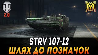 видео: STRV 107-12 | AS-XX 40 T | ФІНАЛ  ПОЗНАЧОК |  #maksimi4 #wot_ua картинка: STRV 107-12 | AS-XX 40 T | ФІНАЛ  ПОЗНАЧОК |  #maksimi4 #wot_ua