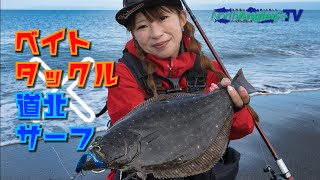 【北海道・道北】ベイトタックルで挑むサーフ（砂浜）フィッシング