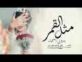 اغنية عروس مثل القمر بدون اسماء اجمل زفات 2023