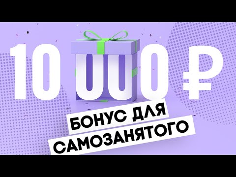 FinTok: как получить и использовать бонус для самозанятых