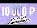 FinTok: как получить и использовать бонус для самозанятых