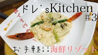 ドレ's Kitchen #3 海鮮リゾット