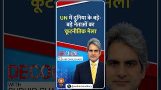 #Decode | UN में दुनिया के बड़े-बड़े नेताओं का 'कूटनीतिक मेला' | Sudhir Chaudhary | #Shorts #Decode | UN में दुनिया के बड़े-बड़े नेताओं का 'कूटनीतिक मेला' | Sudhir Chaudhary | #Shorts