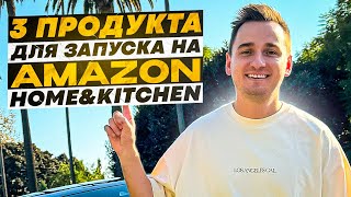 Топ 3 Продукта Для Запуска на Amazon FBA в Нише Home&Kitchen. Поиск прибыльных продуктов с Helium10