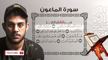 Surat AlMa'un By Islam Sobhy  اسلام صبحي سورة الماعون