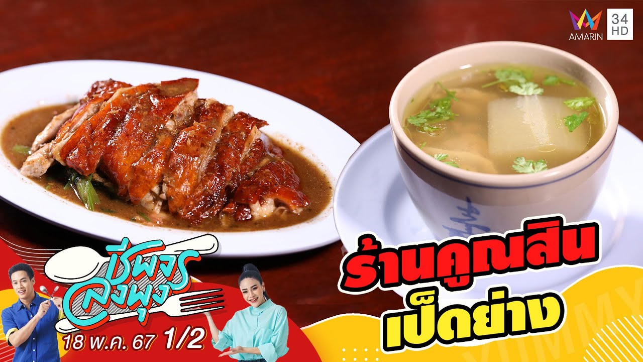 ร้านคูณสิน เป็ดย่าง | ชีพจรลงพุง | 18 พ.ค. 67 (1/2)