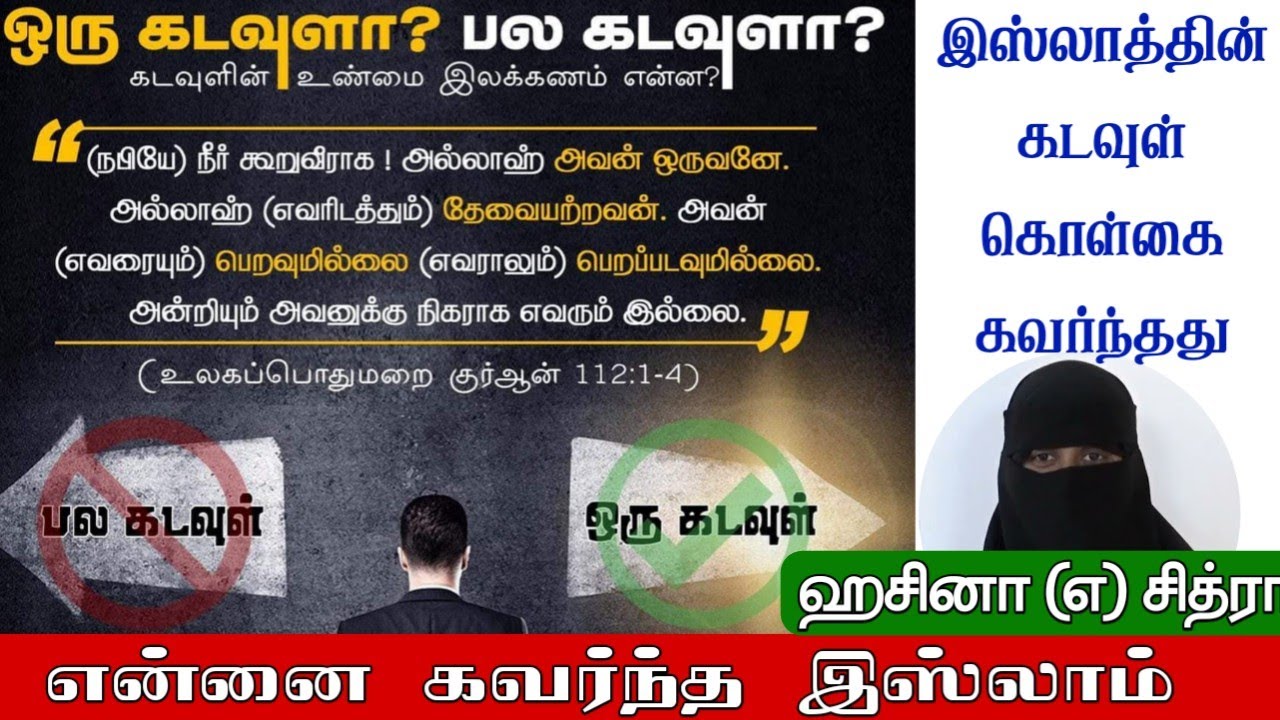 சித்ரா என்ற ஹசினா┇என்னை கவர்ந்த இஸ்லாம்ᴴᴰ┇இஸ்லாத்தின் கடவுள் கொள்கை கவர்ந்தது┇Way to Paradise Class