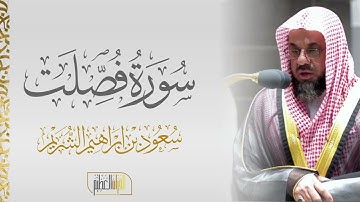 سورة فصلت الشيخ سعود الشريم 🍃