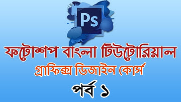 Photoshop Bangla Tutorial (Basic to Advanced) Part 1