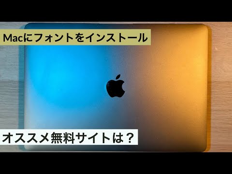 Macにフォントを追加する方法 無料おすすめサイトも紹介
