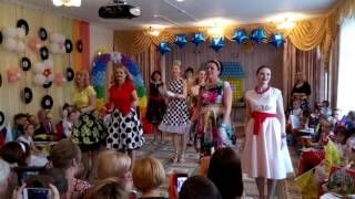 Танец Мам Стиляг Выпускной в детском саду 2017