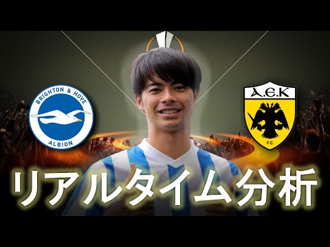 【ヨーロッパリーグ】三笘薫 ブライトン×ＡＥＫ 4:00～キックオフ リアルタイム分析