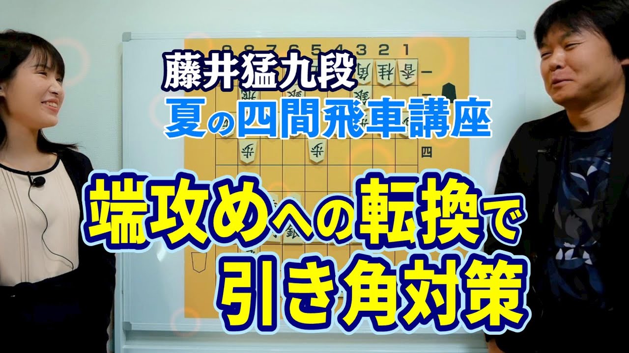 【将棋講座】藤井猛九段　夏の四間飛車講座#1 向かい飛車に転換して引き角に対抗！編