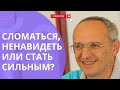 Сломаться, ненавидеть или стать сильным?