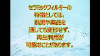 浄水器のろ材（フィルター）の種類◆セラミック