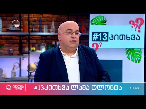 ლაშა ღლონტი რუბრიკაში #13კითხვა ეკო ფანგანისგან