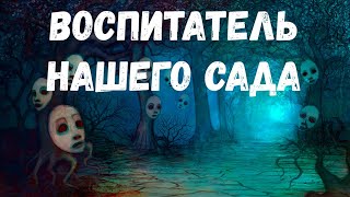 Воспитатель Нашего Сада. Страшная История.