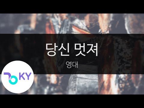 당신 멋져 - 영대(You are cool - Young Dae) (KY.95875) / KY Karaoke