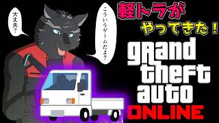 【GTA5/PCエンハンスト版/参加型】とうとうケイトラがやってきたぞ！！🚚🐺【GTAオンライン】【津軽弁狛犬Vtuber】