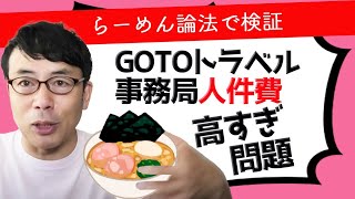 上念司が「ラーメン論法」で「GOTOトラベル事務局人件費高すぎ問題」を検証してみた！│上念司チャンネル ニュースの虎側