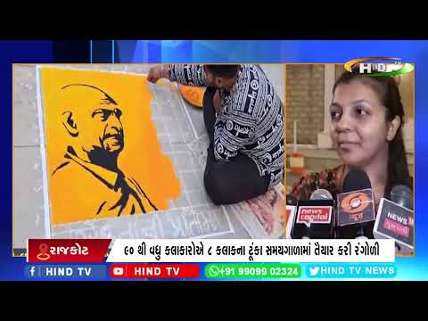 પીએમ મોદીના 75માં જન્મદિવસે રંગીલા રાજકોટમાં 75 રંગોળી